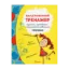 Зображення Прописи. Каліграфічний тренажер