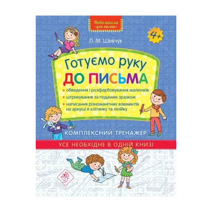 Зображення Готуємо руку до письма. Комплексний тренажер