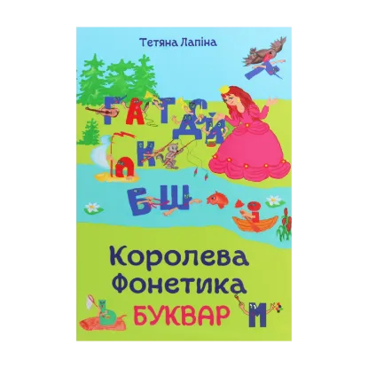 Зображення Королева Фонетика