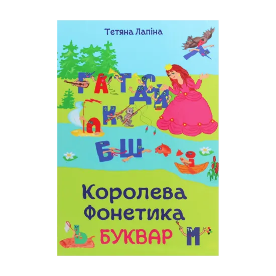 Зображення Королева Фонетика
