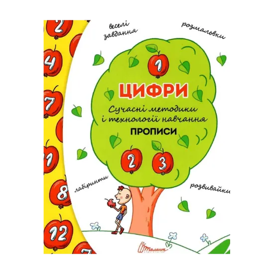 Зображення Цифри. Прописи. Сучасні методики і технології навчання