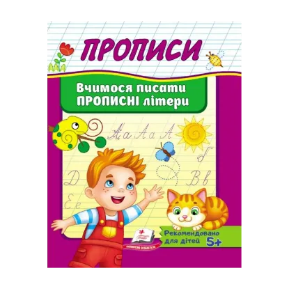 Зображення Прописи. Вчимося писати прописні літери