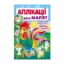 Зображення Аплікації для малят. Півник