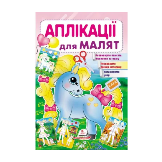 Зображення Аплікації для малят. Поні