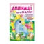 Зображення Аплікації для малят. Поні