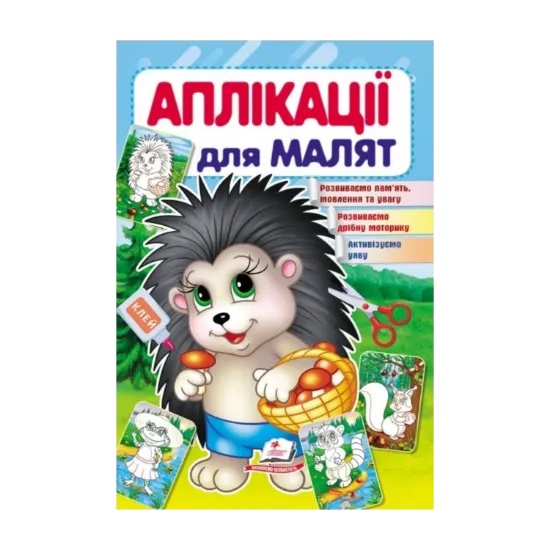 Зображення Аплікації для малят. Їжачок