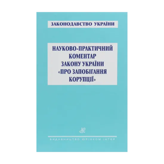 Зображення Науково-практичний коментар Закону України "Про запобігання корупції"