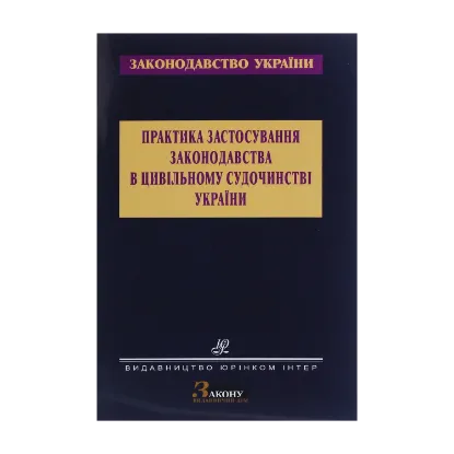 Зображення Практика застосування законодавства в цивільному судочинстві України