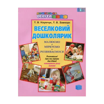 Зображення Веселковий дошколярик. Малюємо, міркуємо, розвиваємося. З 4 року життя