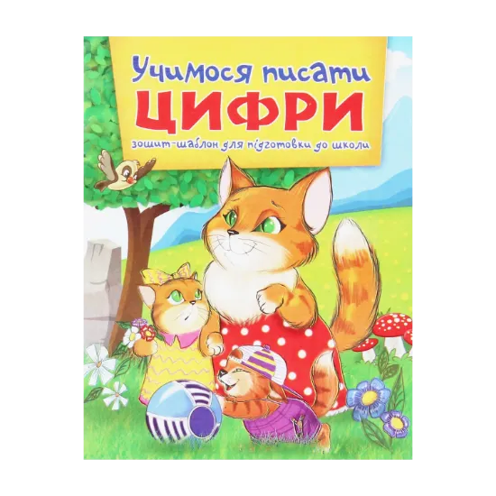 Зображення Учимося писати цифри. Зошит-шаблон для підготовки до школи