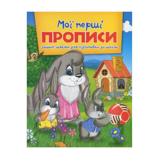 Зображення Мої перші прописи. Зошит-шаблон для підготовки до школи