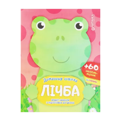 Зображення Лічба. Зошит-шаблон з підготовки до школи (+ 60 наліпок-оцінок)