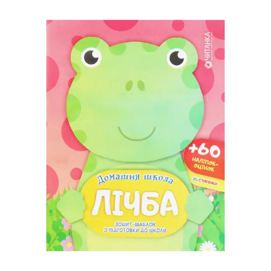 Зображення Лічба. Зошит-шаблон з підготовки до школи (+ 60 наліпок-оцінок)