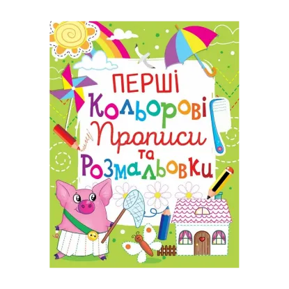 Зображення Перші кольорові прописи та розмальовки (код 108-0)