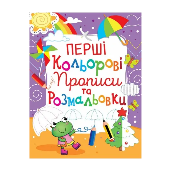 Зображення Перші кольорові прописи та розмальовки (код 107-3)