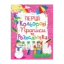 Зображення Перші кольорові прописи та розмальовки (код 104-2)