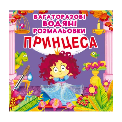 Зображення Багаторазовi водяні розмальовки. Принцеса
