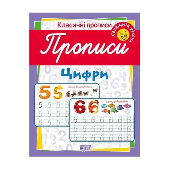 Зображення Класичні прописи. Цифри. Середній рівень