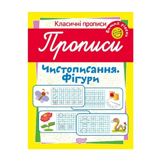 Зображення Класичні прописи. Чистописання. Фігури. Вищий рівень