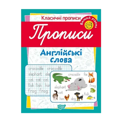 Зображення Класичні прописи. Англійські слова. Вищий рівень