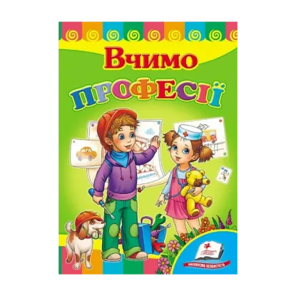 Зображення Вчимо професії