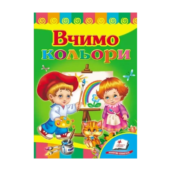 Зображення Вчимо кольори