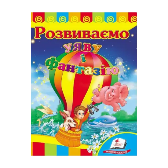 Зображення Розвиваємо уяву і фантазію. Розвивайко