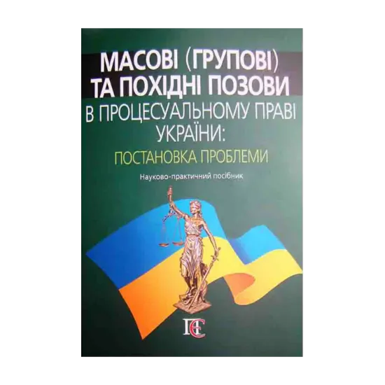 Зображення Масові (групові) та похідні позови в процесуальному праві України: постановка проблеми. Науково-практичний посібник