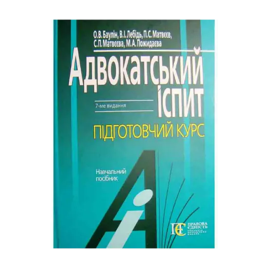 Зображення Адвокатський іспит. Підготовчий курс. Навчальний посібник