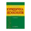 Зображення Юридична психологія. Навчальний посібник