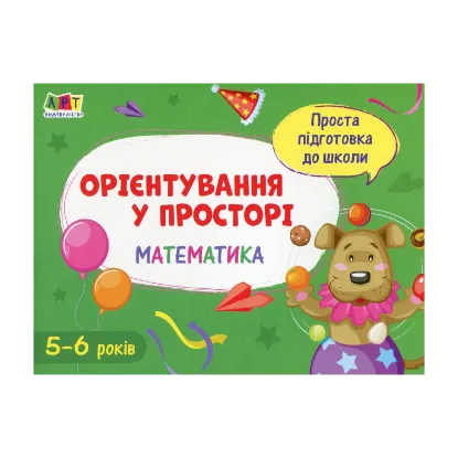 Зображення Математика. Орієнтування у просторі