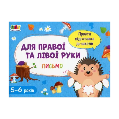 Зображення Письмо. Для правої та лівої руки