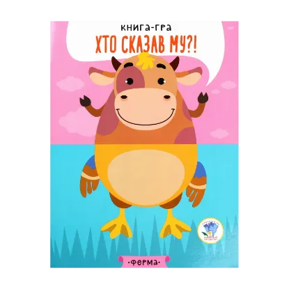 Зображення На фермі. Хто сказав Му?! Книга-гра