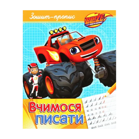 Зображення Вчимося писати. Зошит-пропис. Blaze and the Monster Machiness
