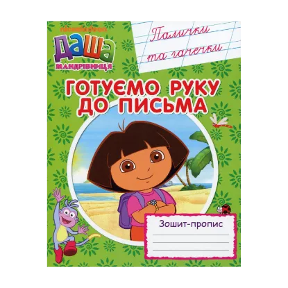 Зображення Даша-мандрівниця. Готуємо руку до письма. Палички та гачечки. Зошит-пропис