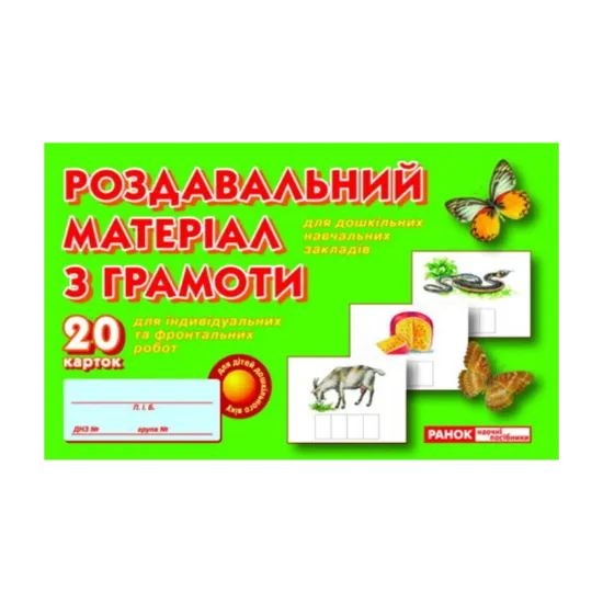 Зображення Роздавальний матеріал з грамоти. 20 карток