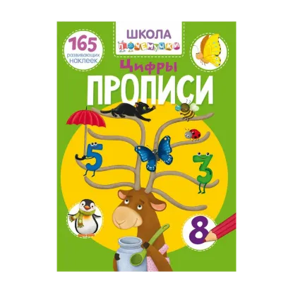Зображення Школа почемучки. Прописи. Цифры. 165 развивающих наклеек