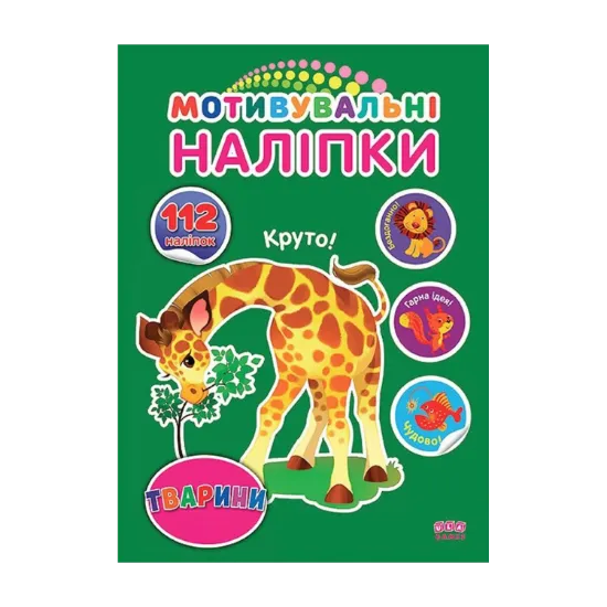 Зображення Мотивувальні наліпки. Тварини