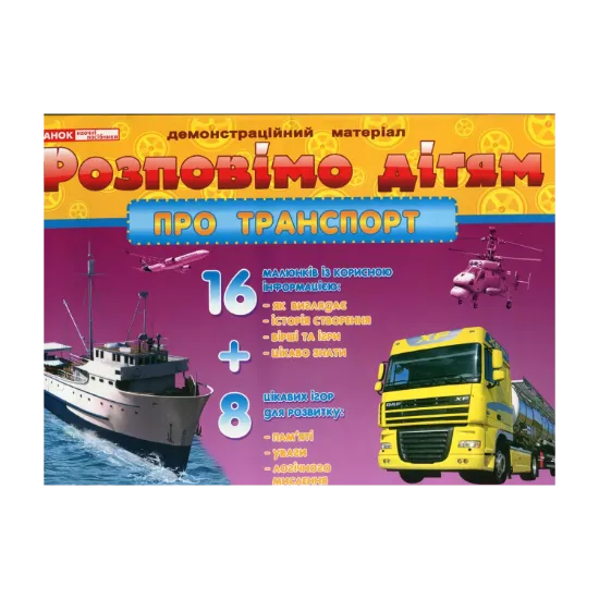 Зображення Розповімо дітям про транспорт