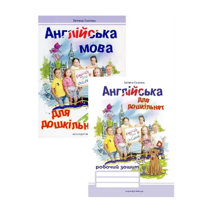 Зображення Англійська для дошкільнят (комплект із 2 книг)