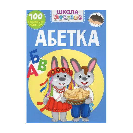 Зображення Школа чомучки. Абетка. 100 розвивальних наліпок