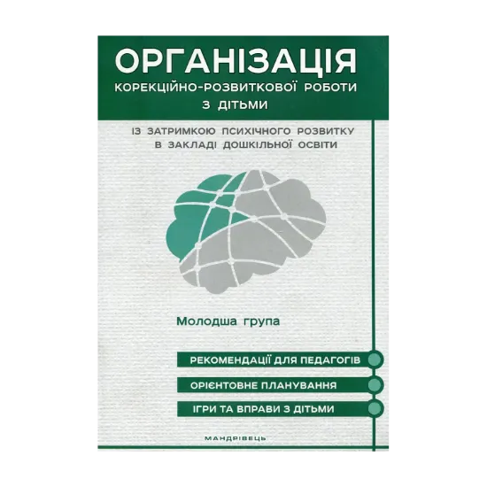 Зображення Організація корекційно-розвиткової роботи з дітьми із затримкою психічного розвитку в закладі дошкільної освіти. Молодша група