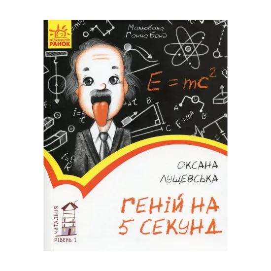 Зображення Геній на 5 секунд. Рівень 1