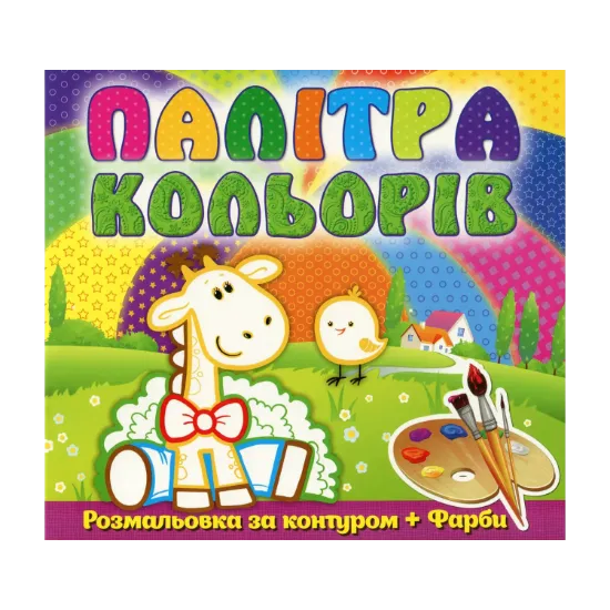 Зображення Палітра кольорів. Жирафеня (+ фарби)