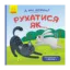 Зображення Рухатись як...