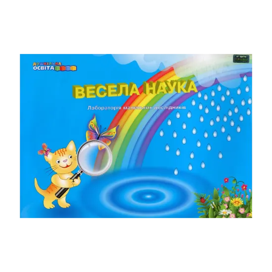 Зображення Весела наука. Лабораторія маленьких дослідників. Практикум для дітей старшого дошкільного віку