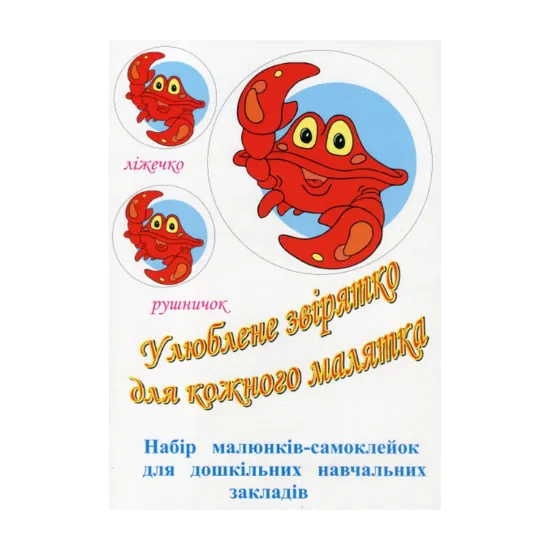 Зображення Улюблене звірятко для кожного малятка. Набір малюнків-самоклейок для дошкільних навчальних закладів. 16 комплектів