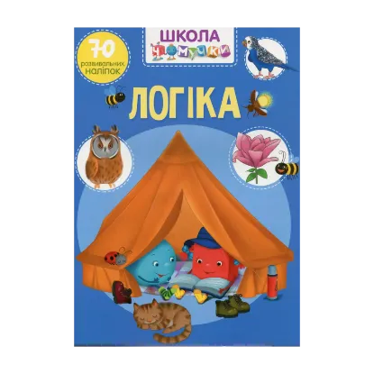 Зображення Школа чомучки. Логіка. 70 розвивальних наліпок