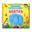 Зображення Багаторазовi водяні розмальовки. Абетка