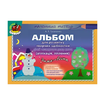 Зображення Альбом для розвитку творчих здібностей дітей четвертого року життя. Аплікація. Ліплення. Зима-Весна